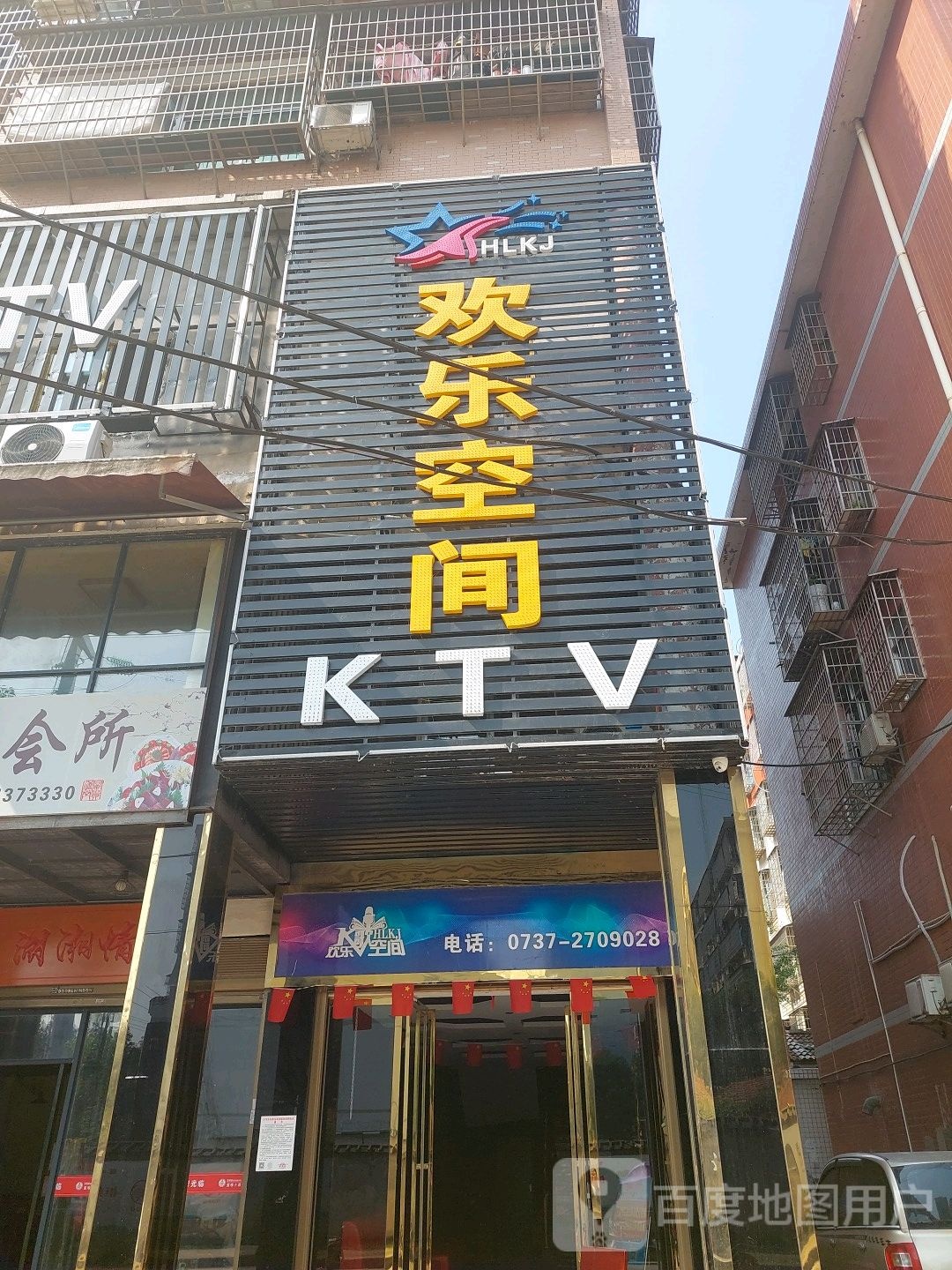 欢乐空间KTV