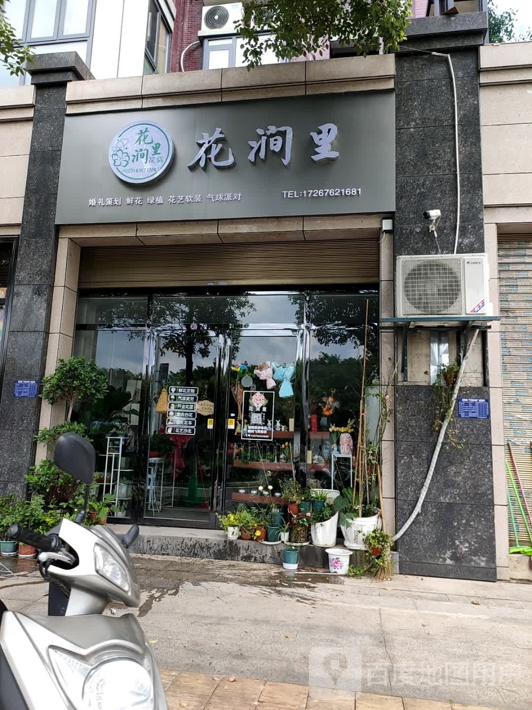 花涧里(湘东店)