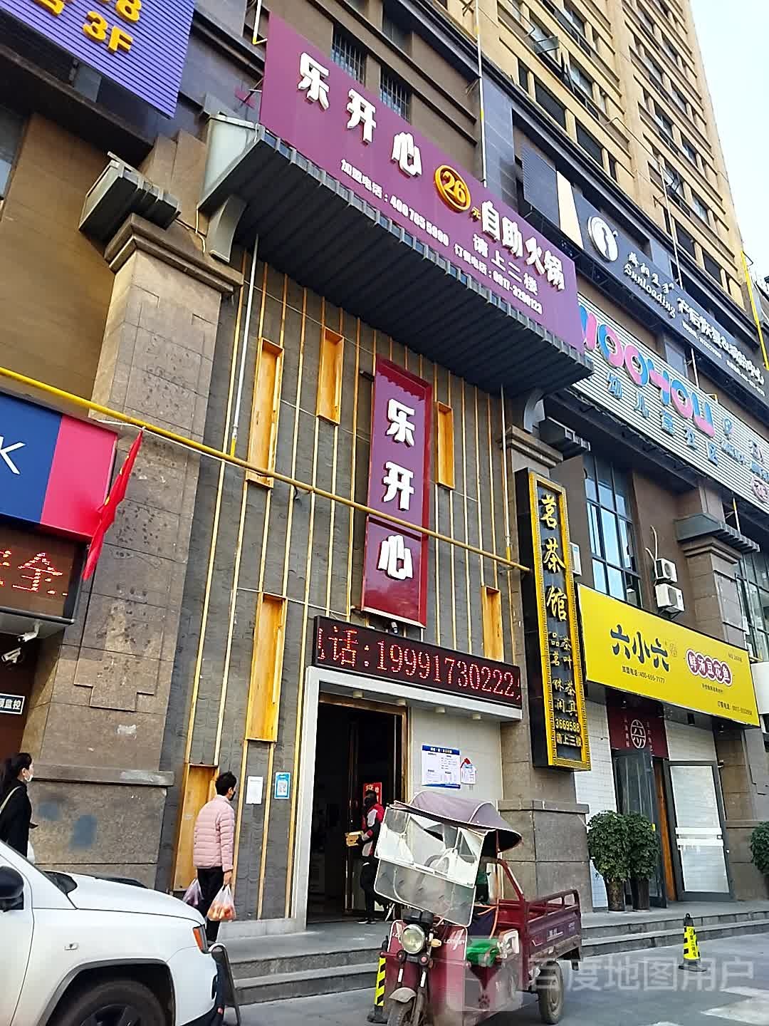 乐开心29元自助火锅(火炬路店)