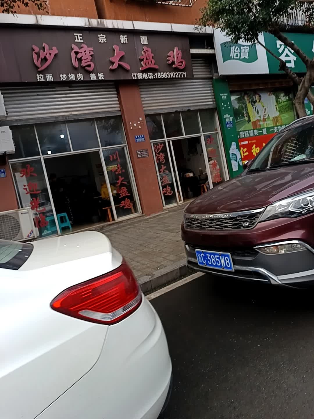 沙湾大盘鸡(璧山店)