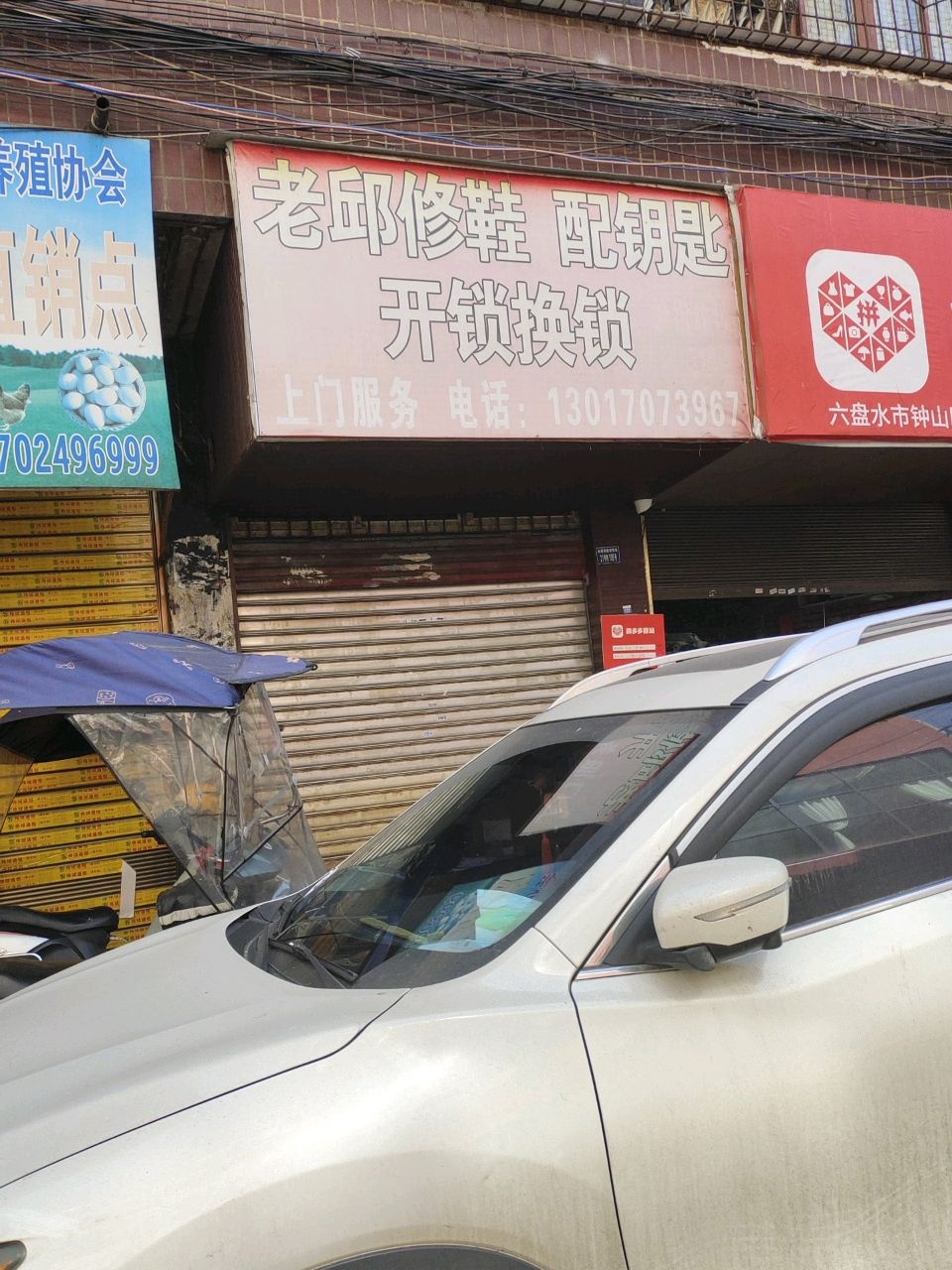 老邱修鞋配钥匙