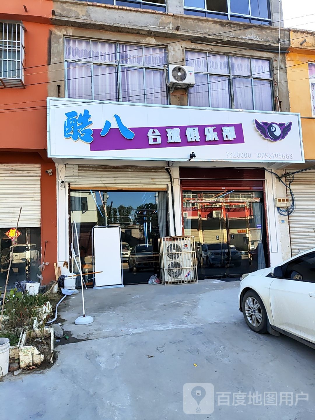 酷八台球俱乐部