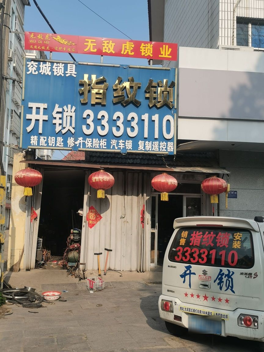 兖城锁具指纹锁开锁