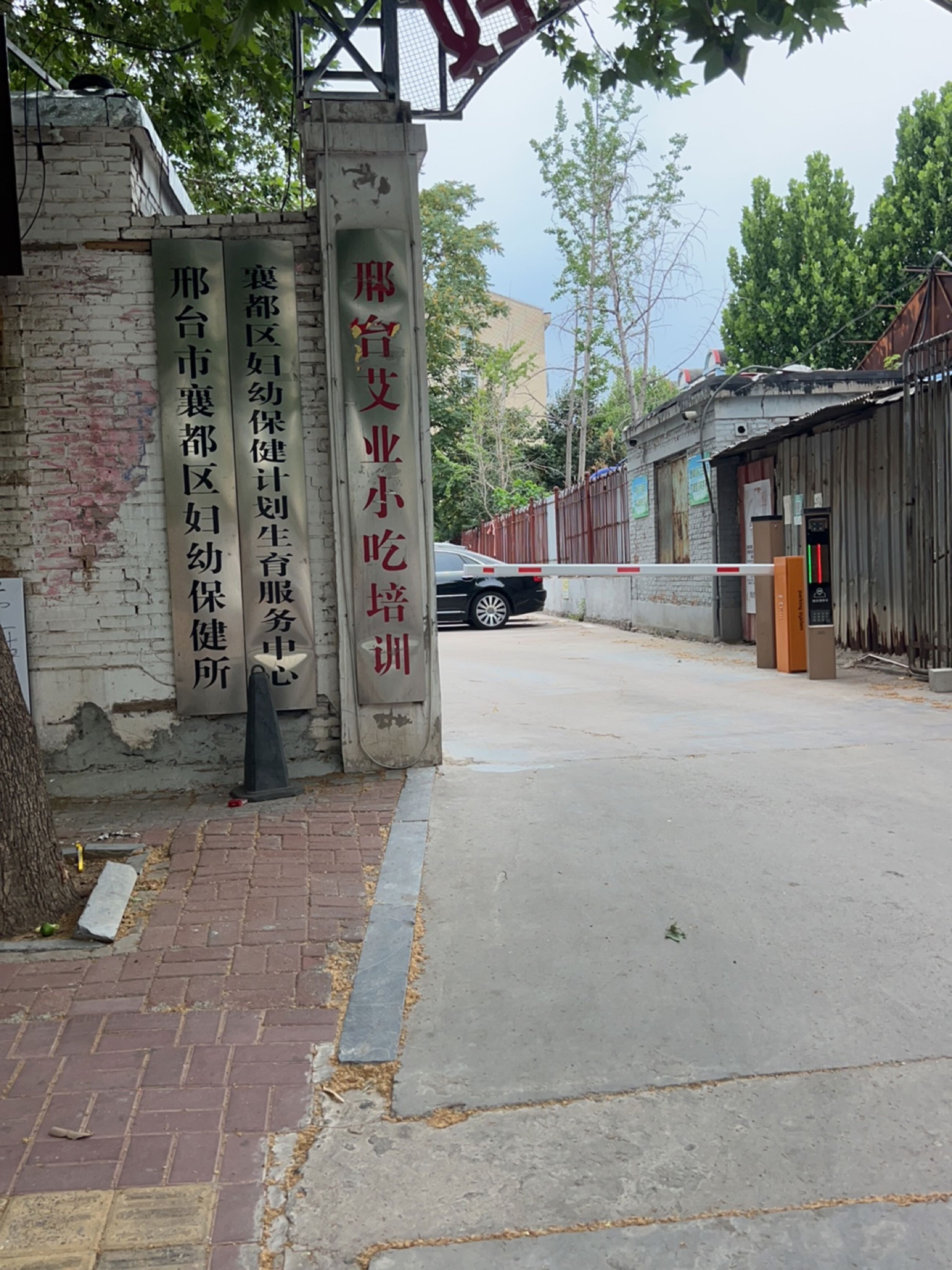 襄都区妇幼保健所