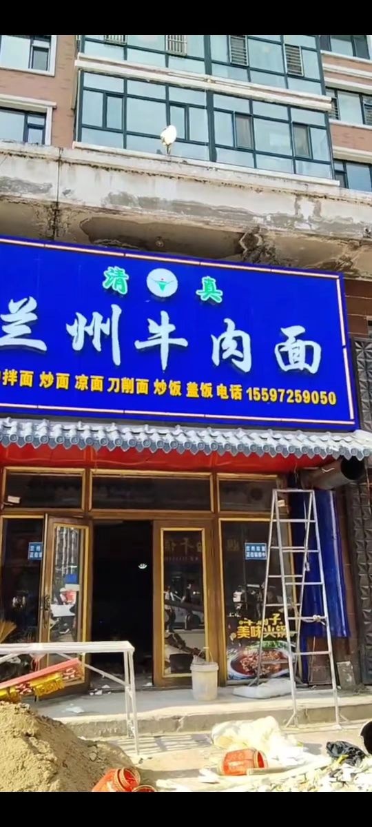 清真兰州牛肉拉面