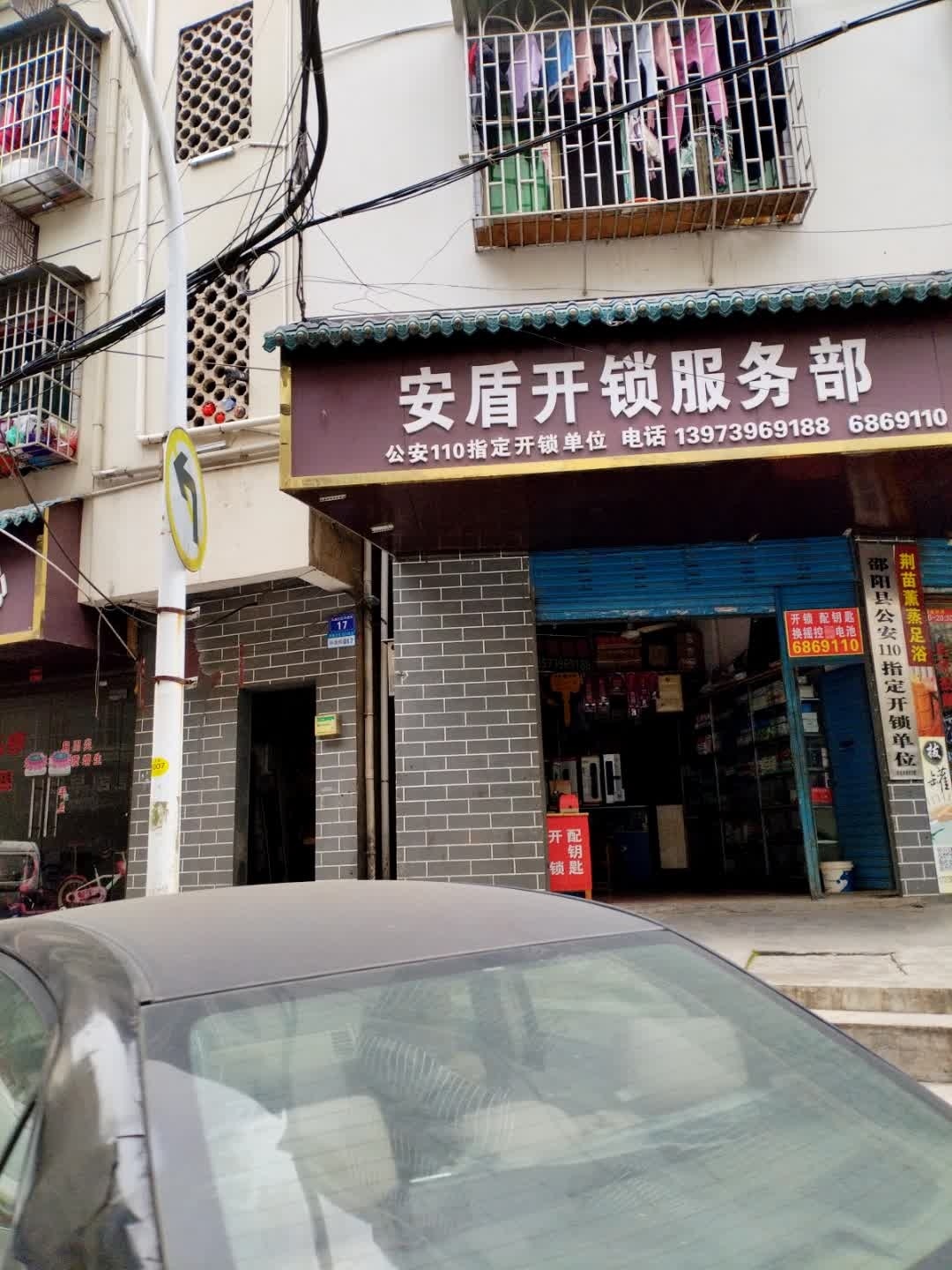 安盾开锁服务部