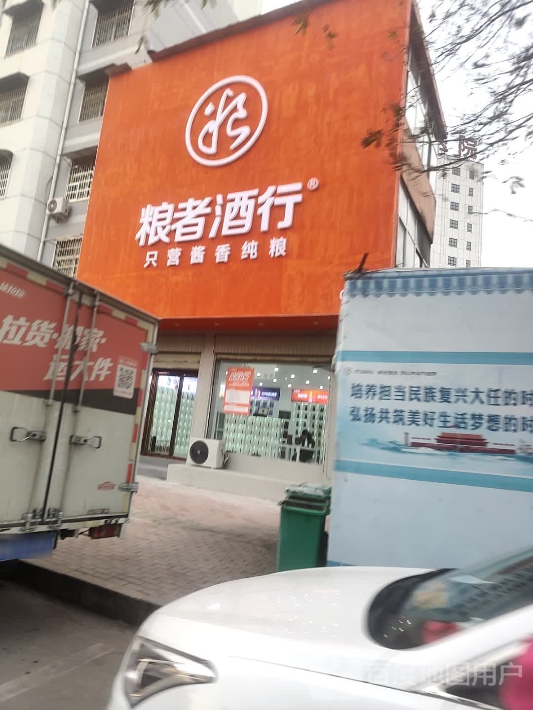 平舆县粮者酒行(建设街店)