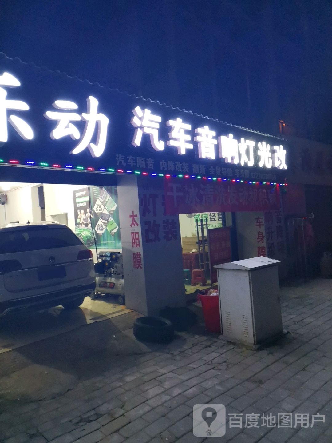 乐动汽车音响改妆