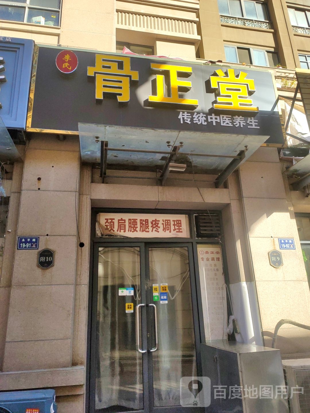 骨正堂·推拿按摩正骨(卢浮宫店)