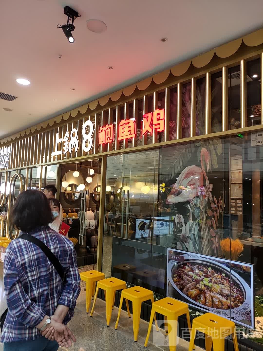 上锅8鲍鱼鸡(万达广场长春红旗街店)