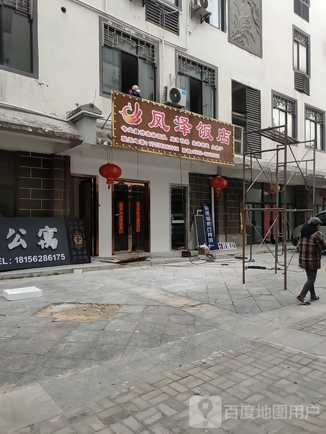 凤泽饭店