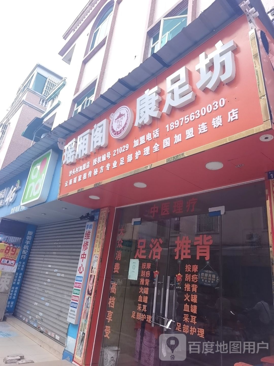 瑶厢阁康足坊(沙头新村三十九街店)