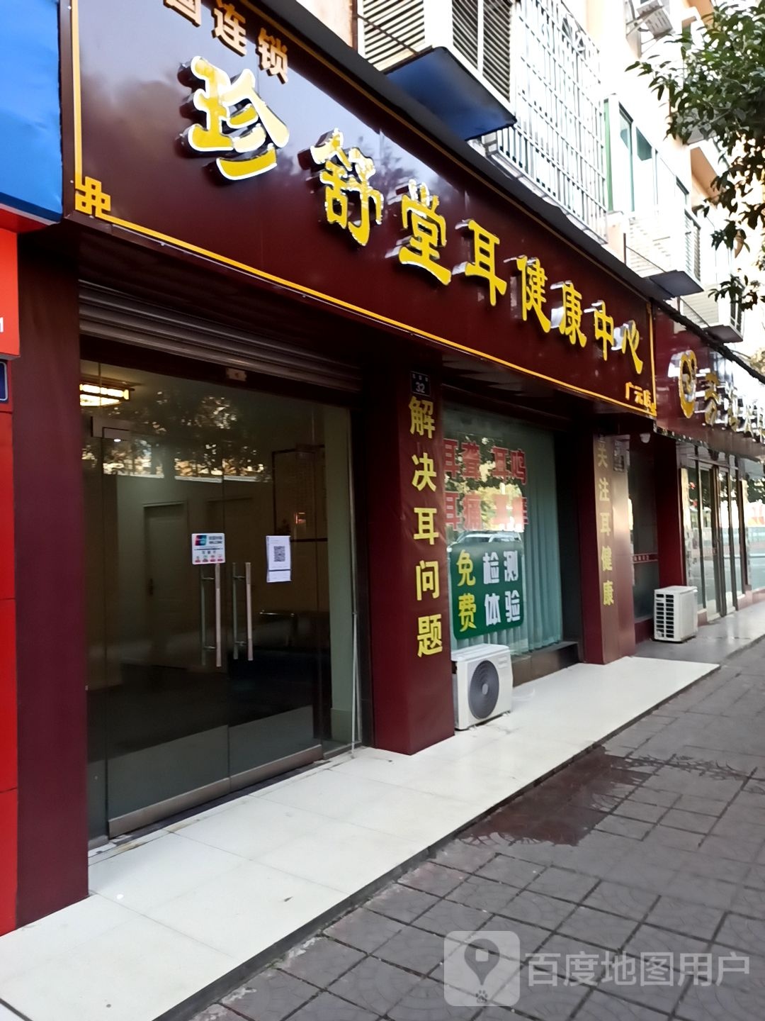 珍舒堂耳健康中心(广元店)