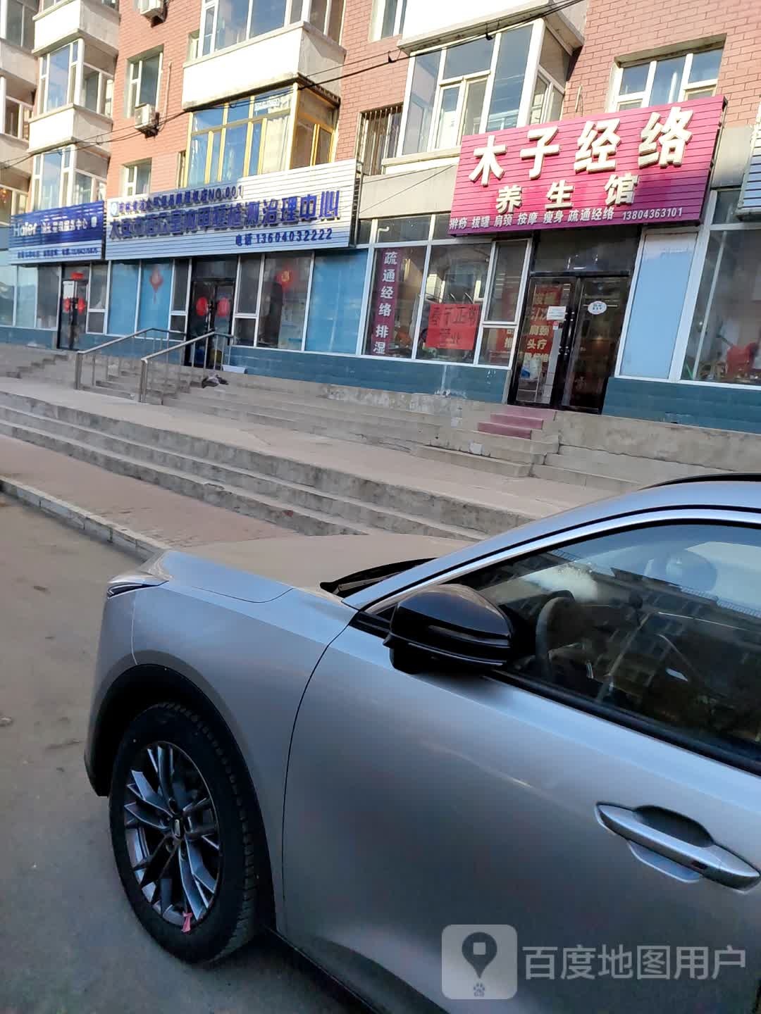 牧经贸络养生馆