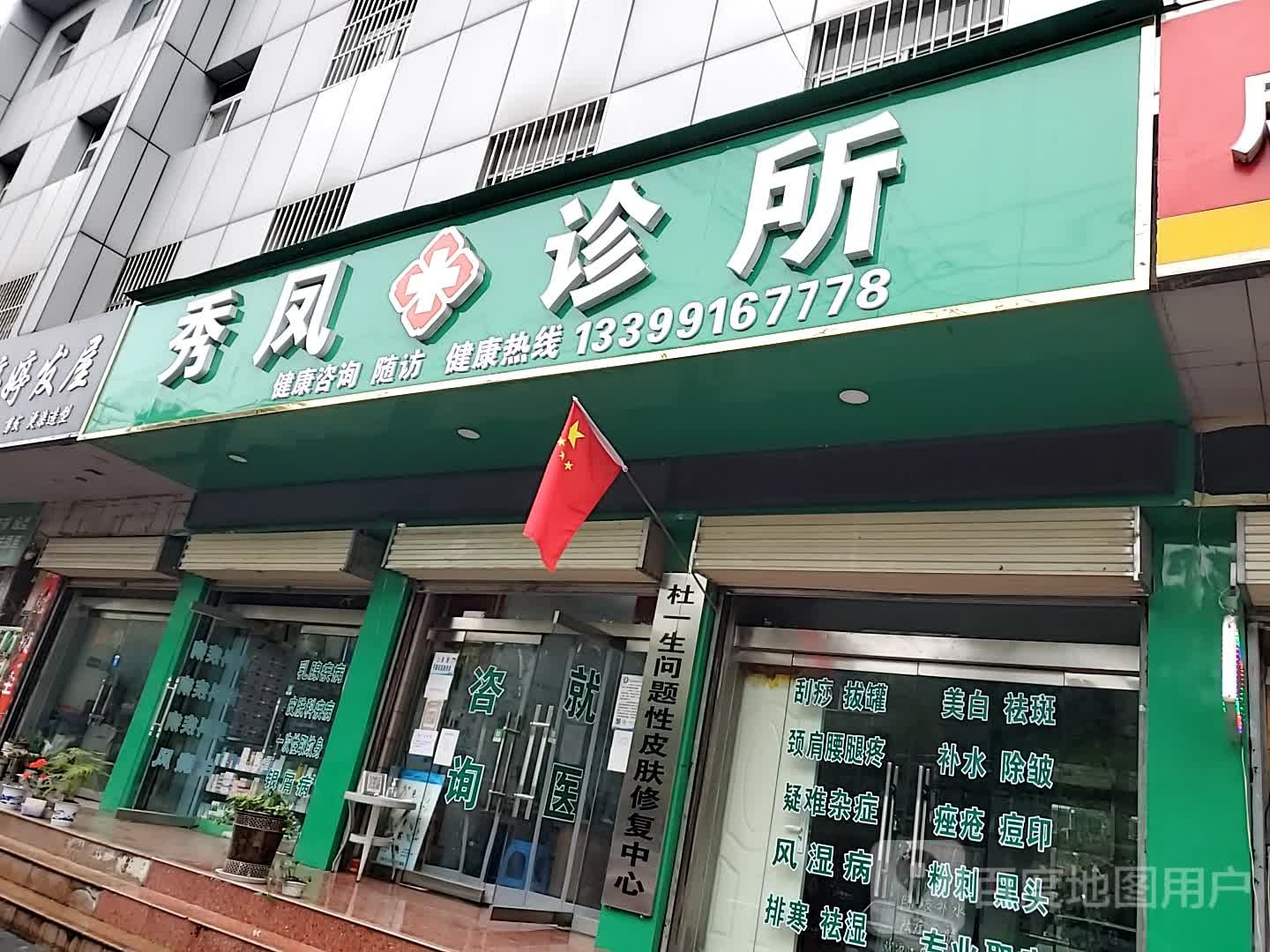 秀凤诊所(北一环路店)