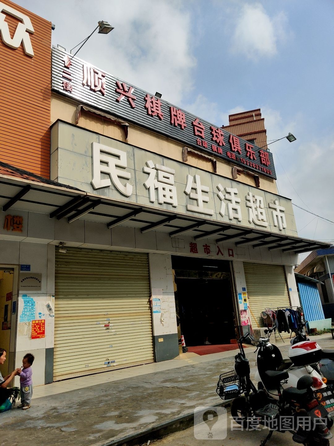 顺兴棋牌台球俱乐部