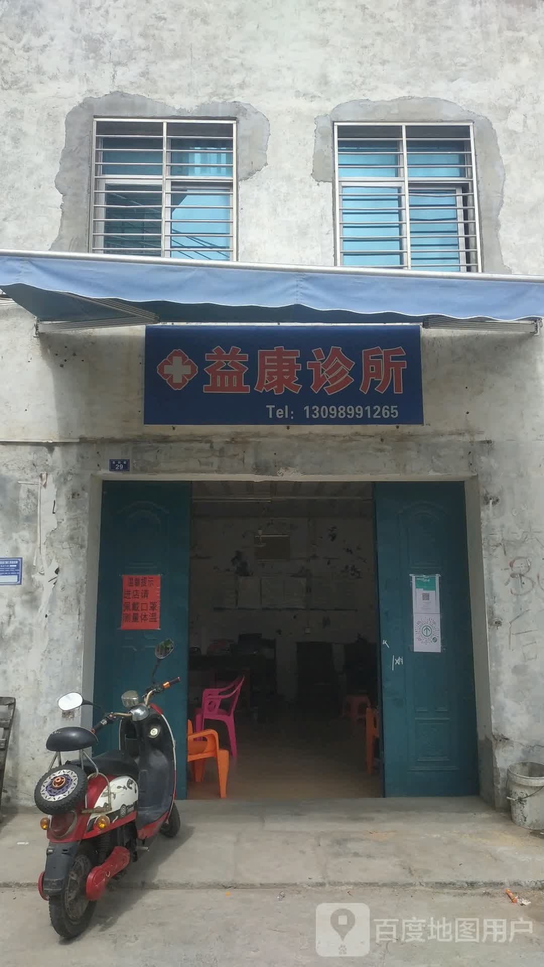 益康诊所(新英老街店)