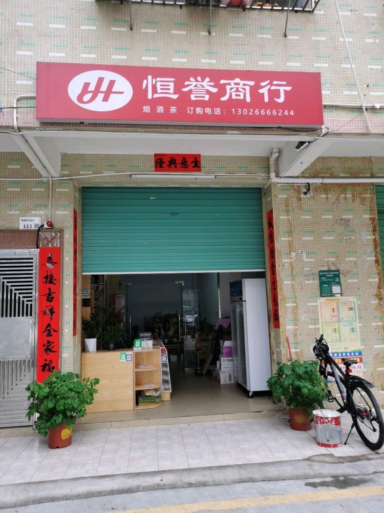 深圳市龙岗区恒誉商行