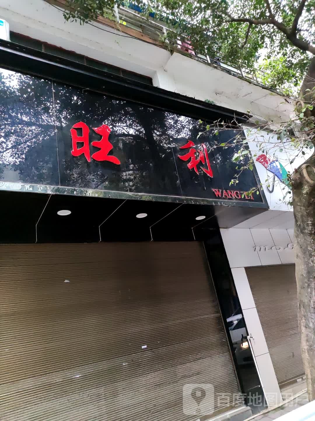 旺利