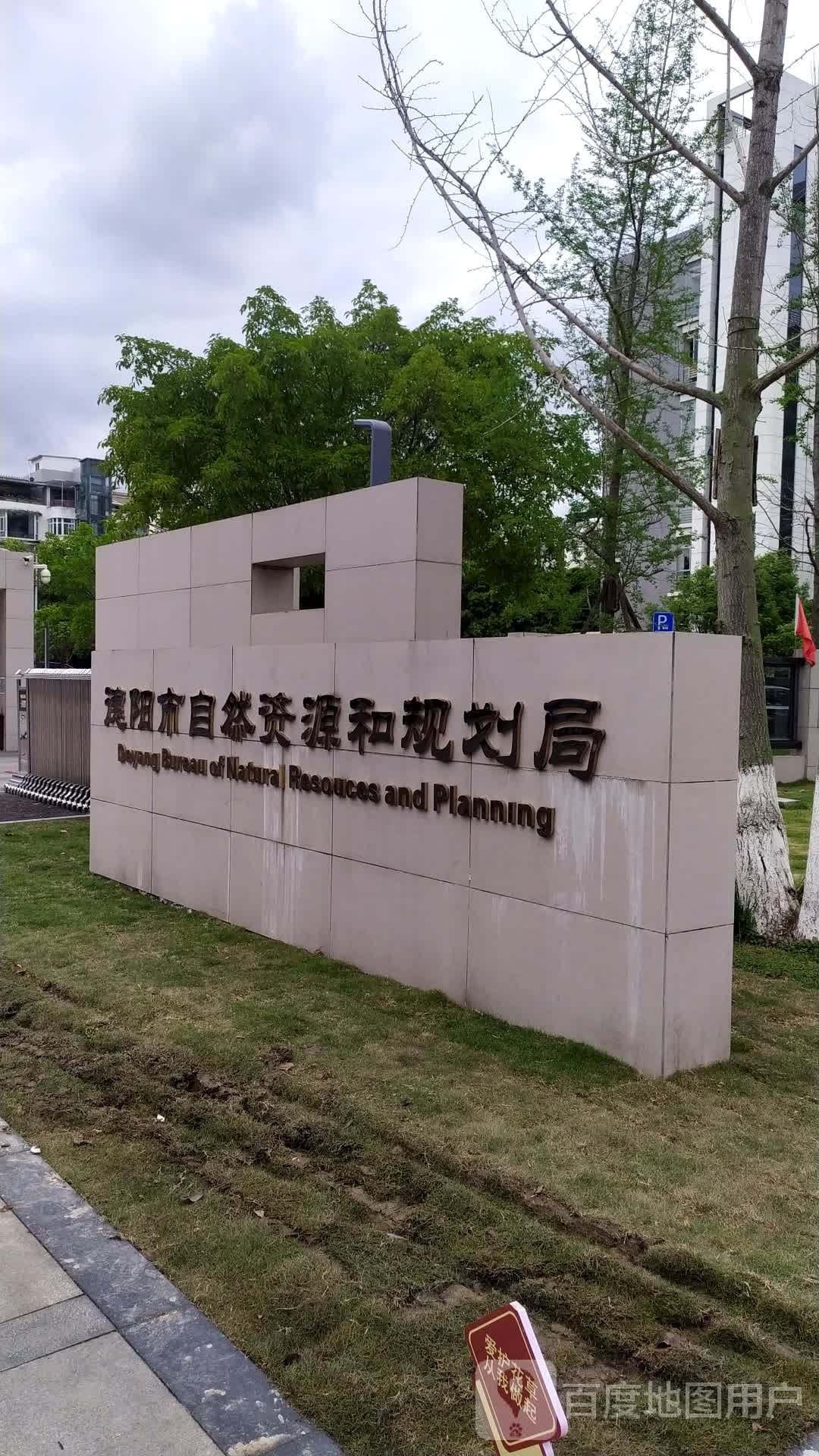 德阳市自然资源和规划局