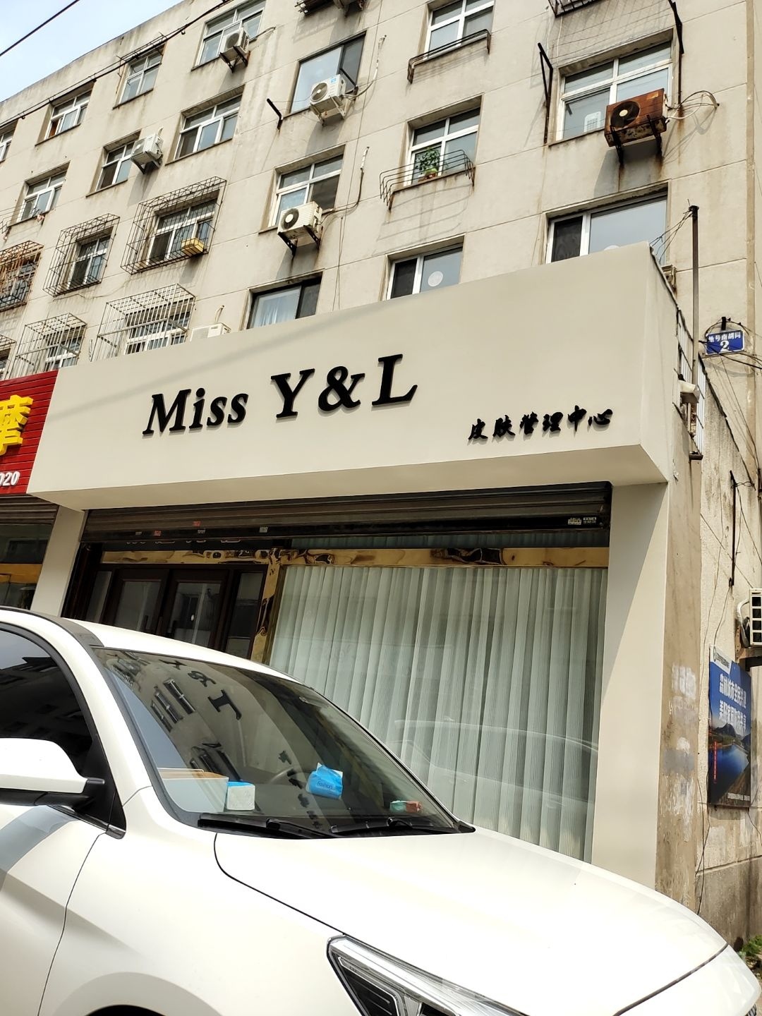 Miss Y&L皮肤管理中心(地号小区店)