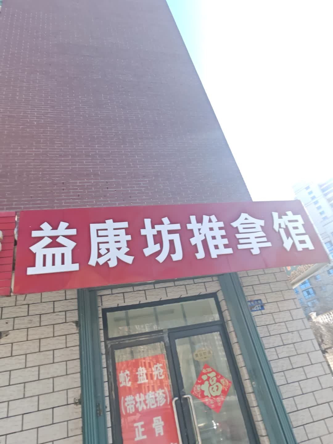益康坊推拿馆(东艺郦园A区店)环境