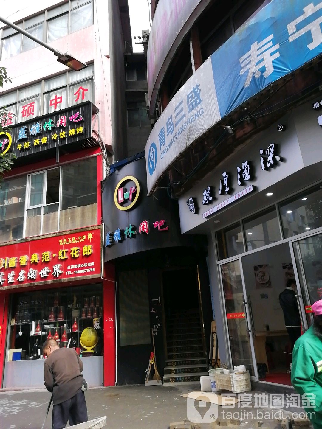 蓝雅休先吧(寿宁店)