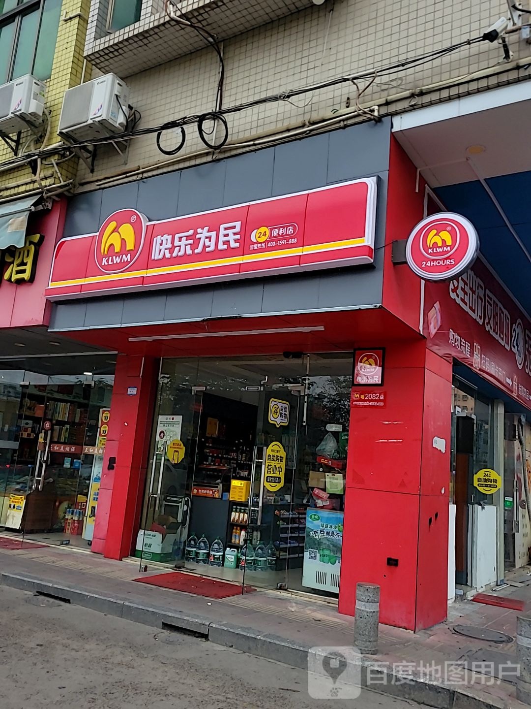 腽为快荭民乐便利店(佛山市三水区乐平镇三江市场店)