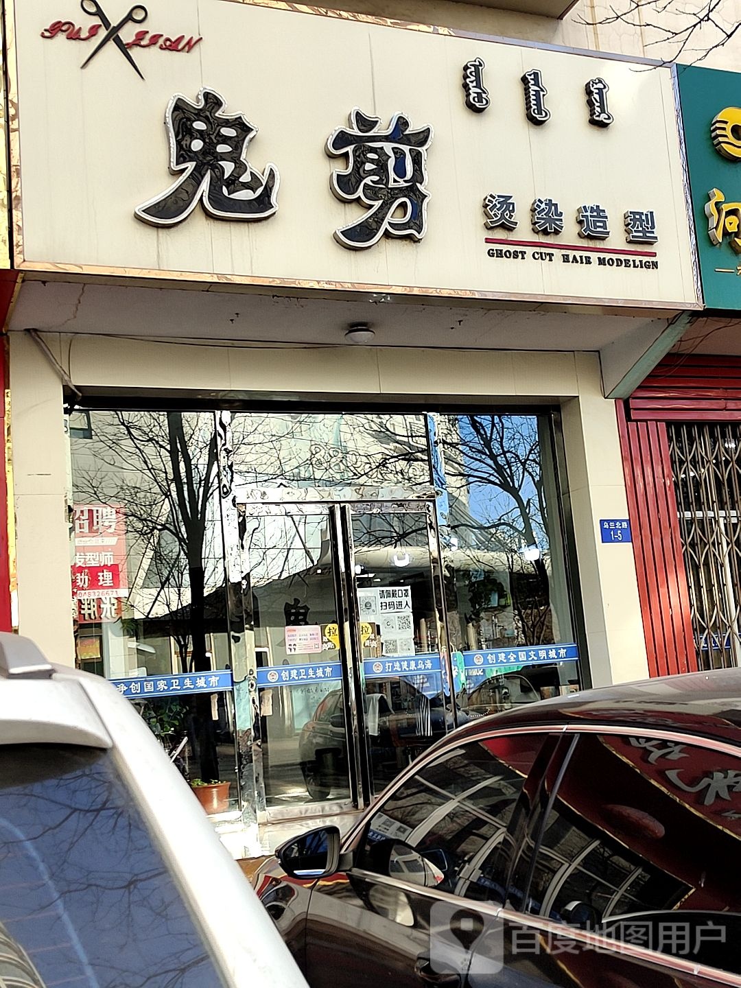 鬼剪烫染造型(乌兰北路店)