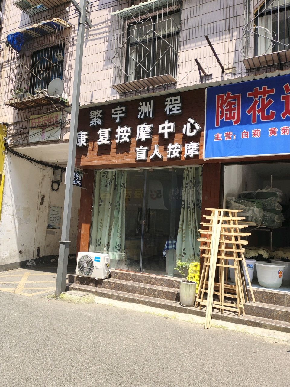 繁宇洲程康复按摩中心