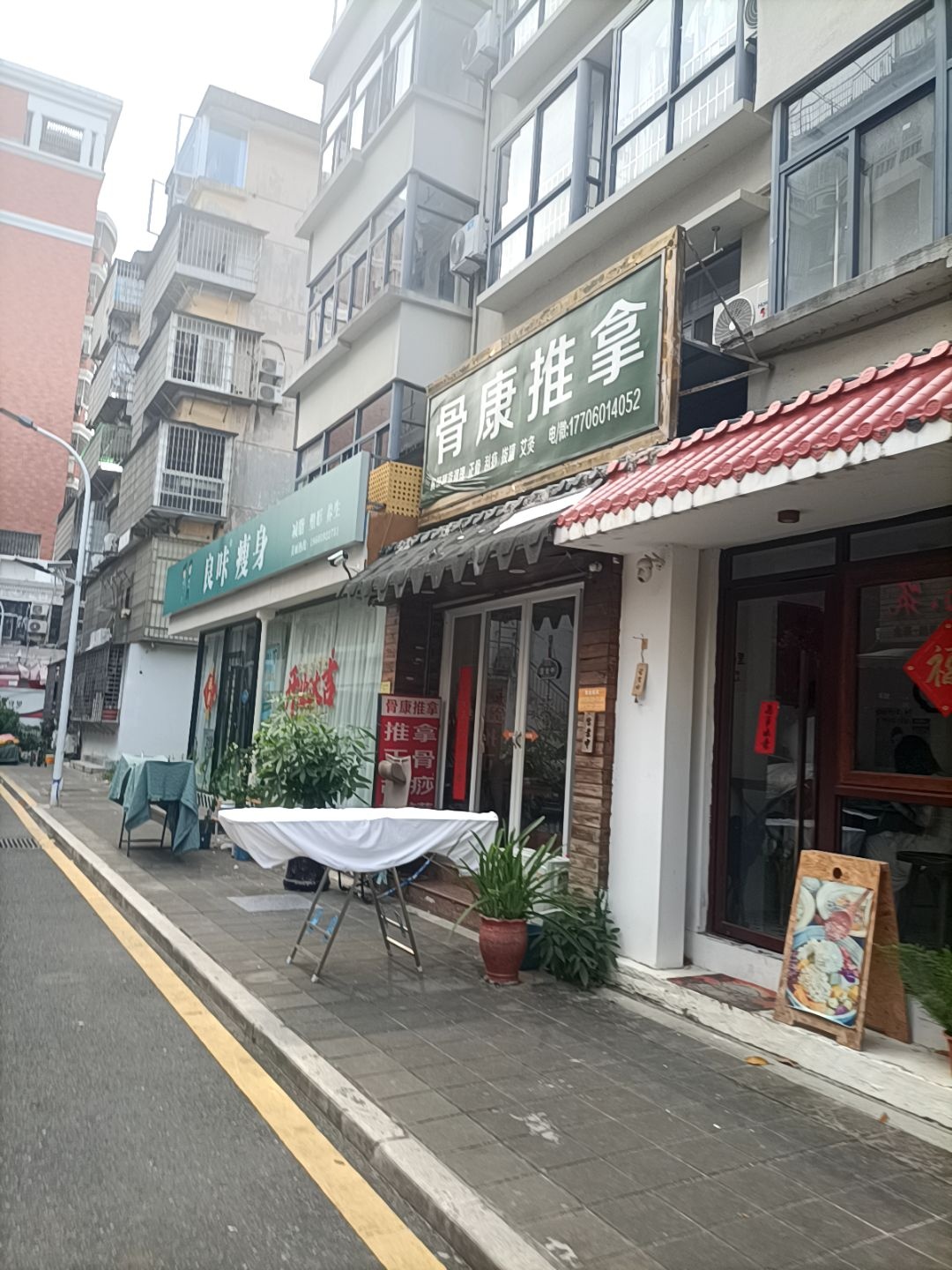 骨康推拿
