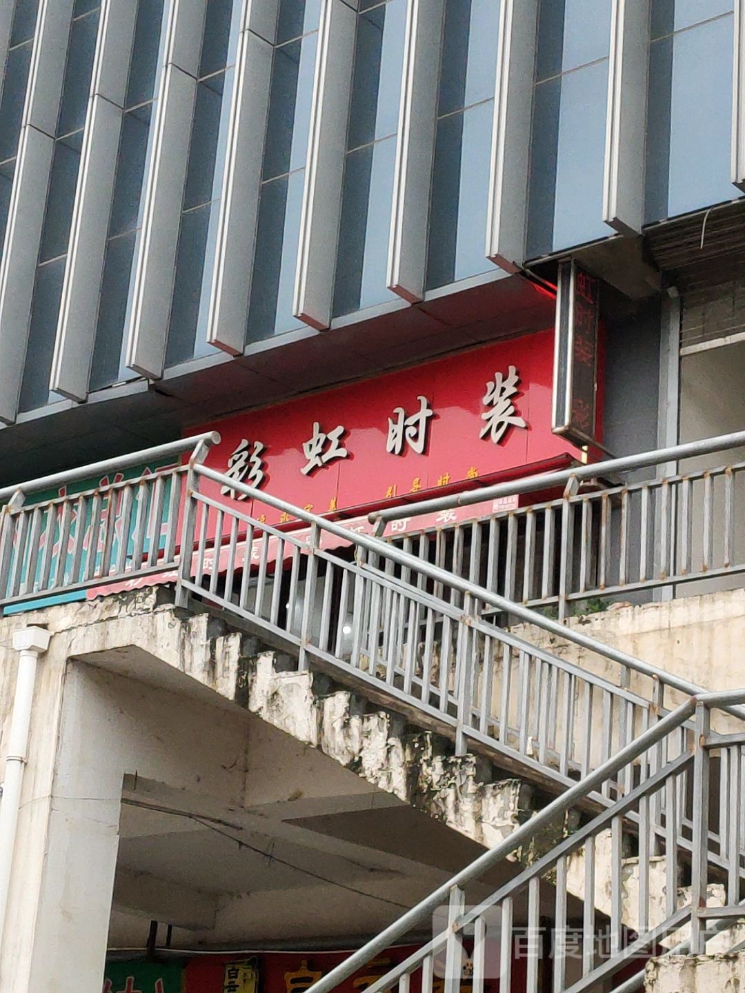 彩虹时装(须水河东路店)