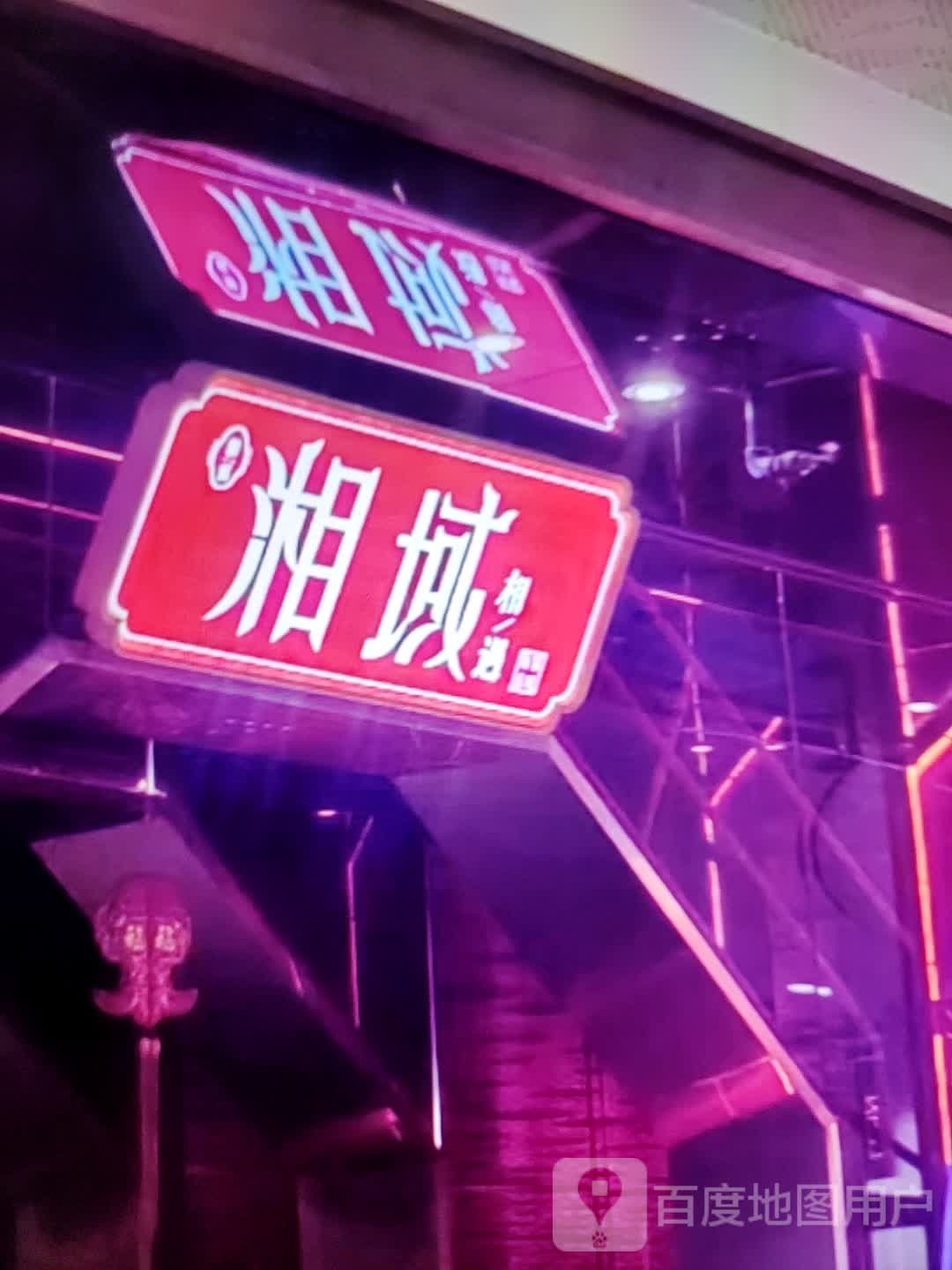 湘域