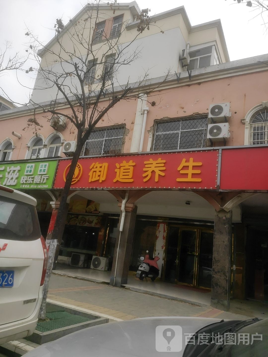 御道养生