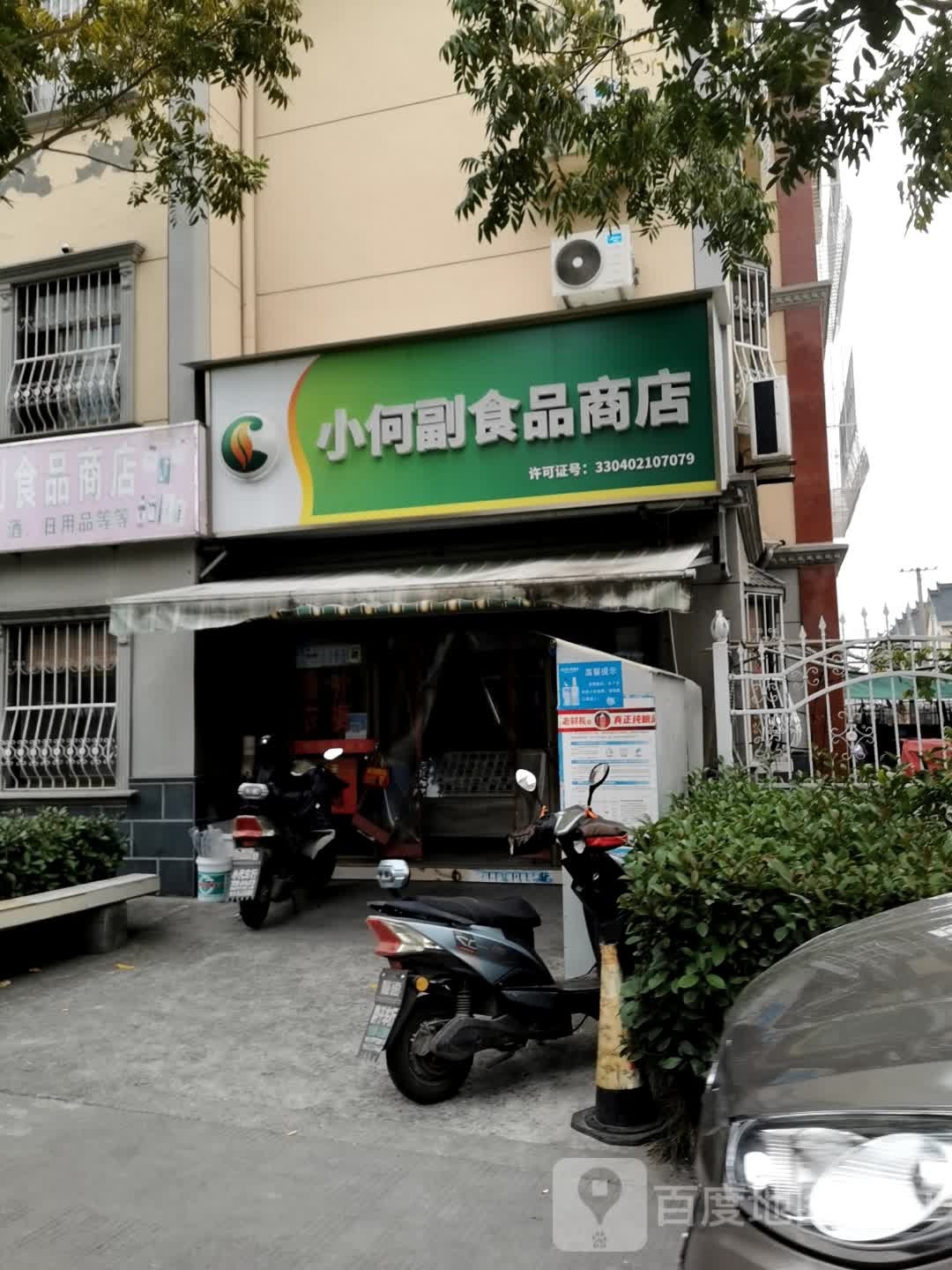 小何副食批商店