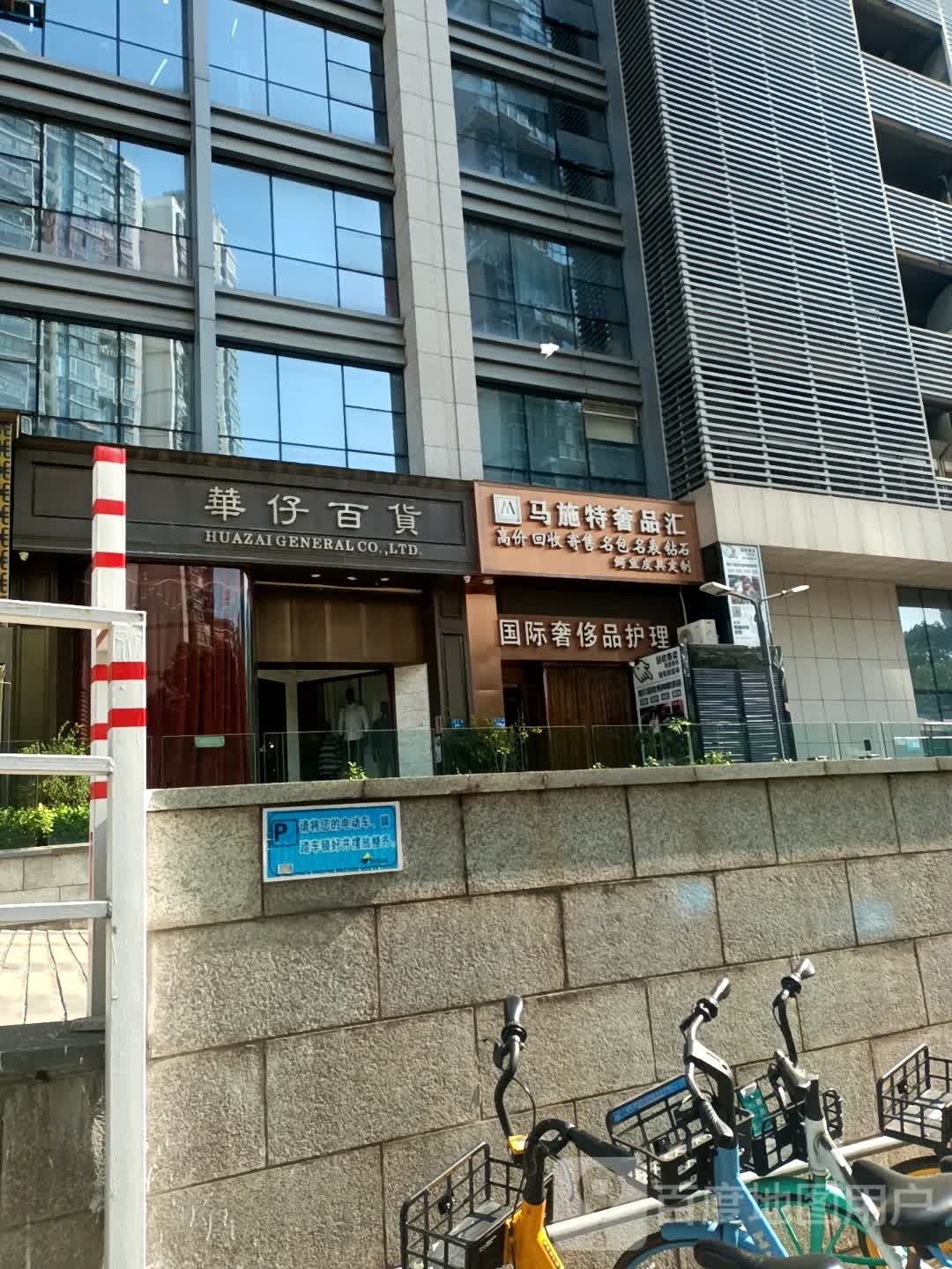 马诗特奢品汇