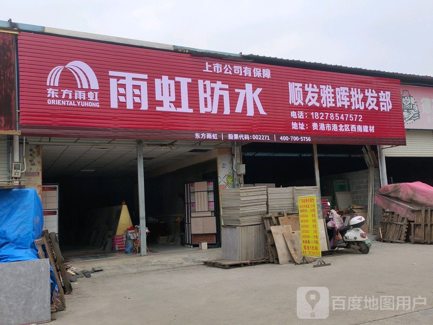 顺发雅晖批发部(碧虎防滑大理石瓷砖)