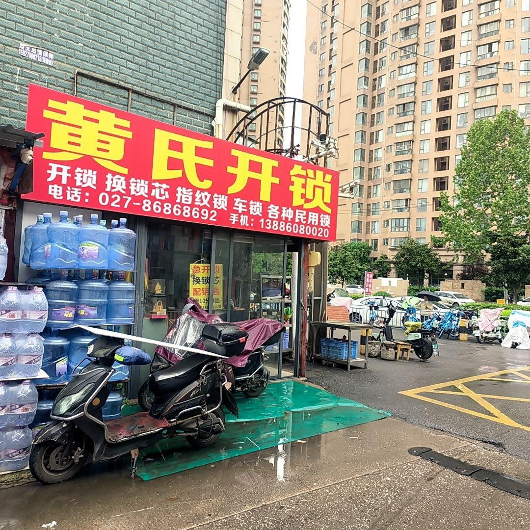 黄氏开锁(铁机东方红建材大市场店)
