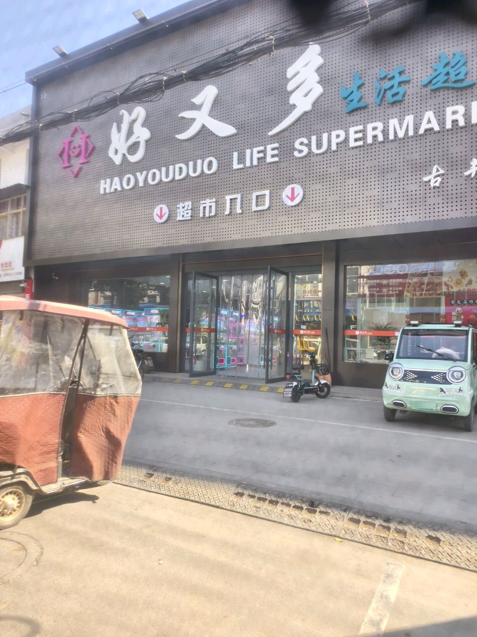 好又多生活超市(酒城路)
