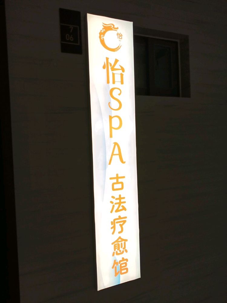 怡SPA·古法抓龙筋