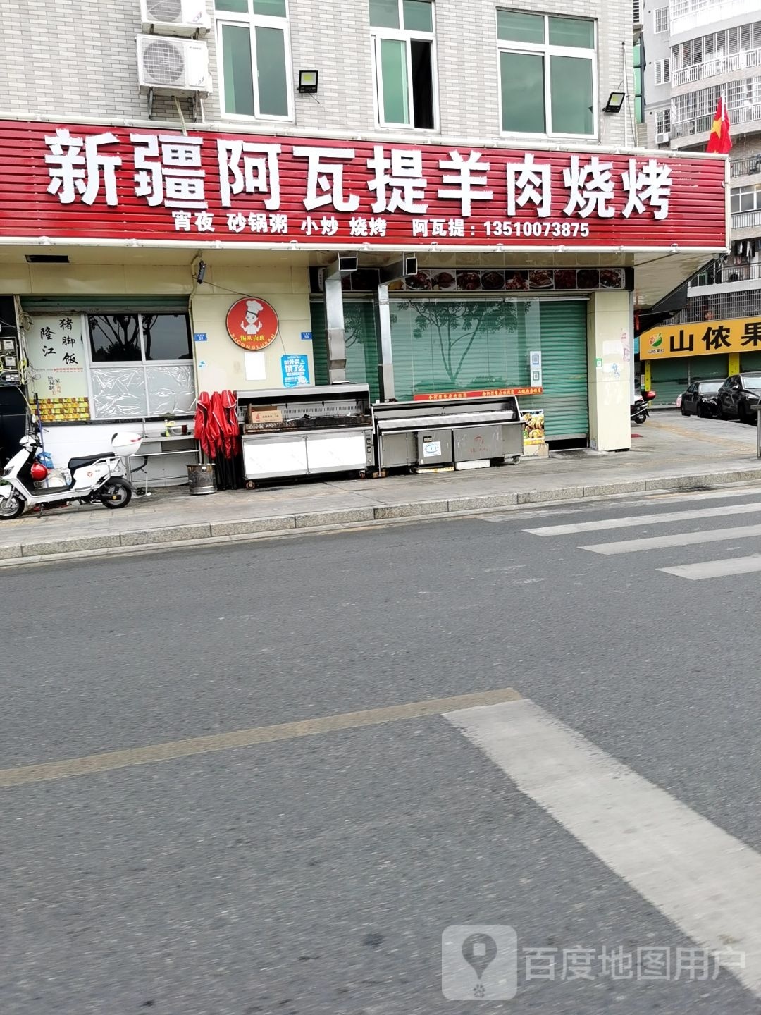 新疆阿瓦提羊肉烧烤(嘉乐花园店)