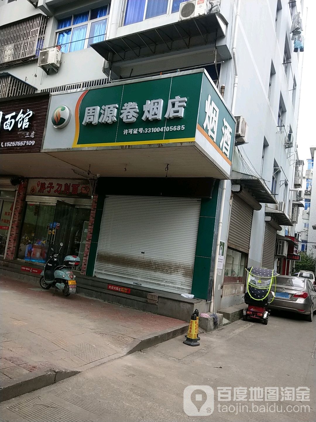 周源卷烟店