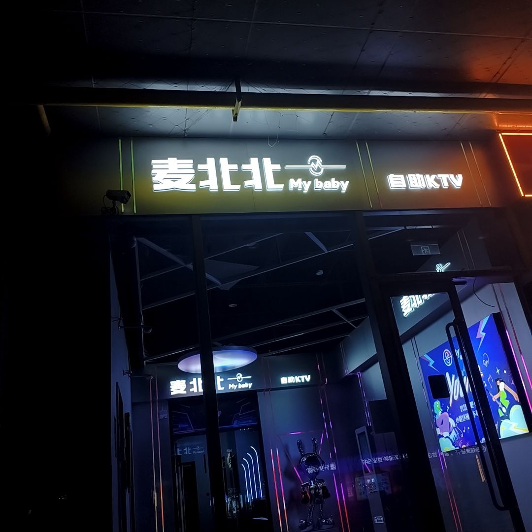 麦北北自助KTV(漫乐城店)