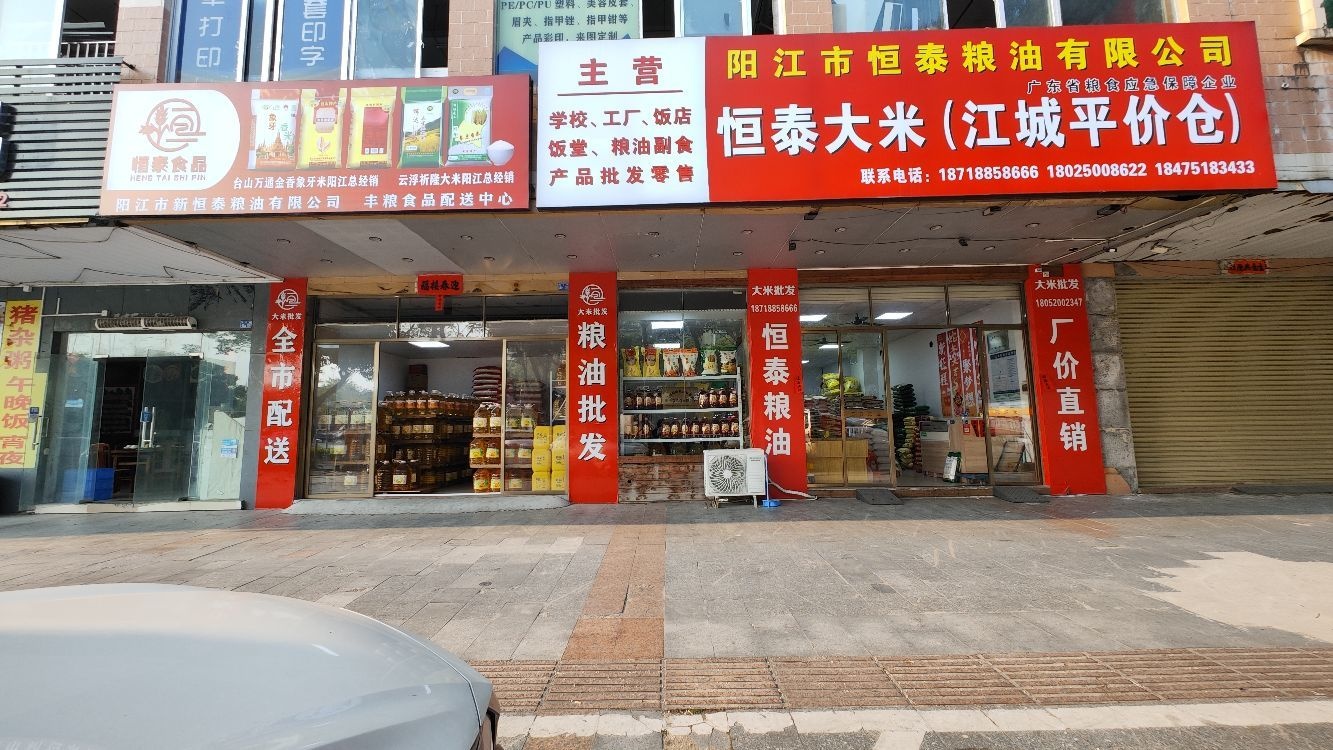 阳江市恒泰粮油有限公司