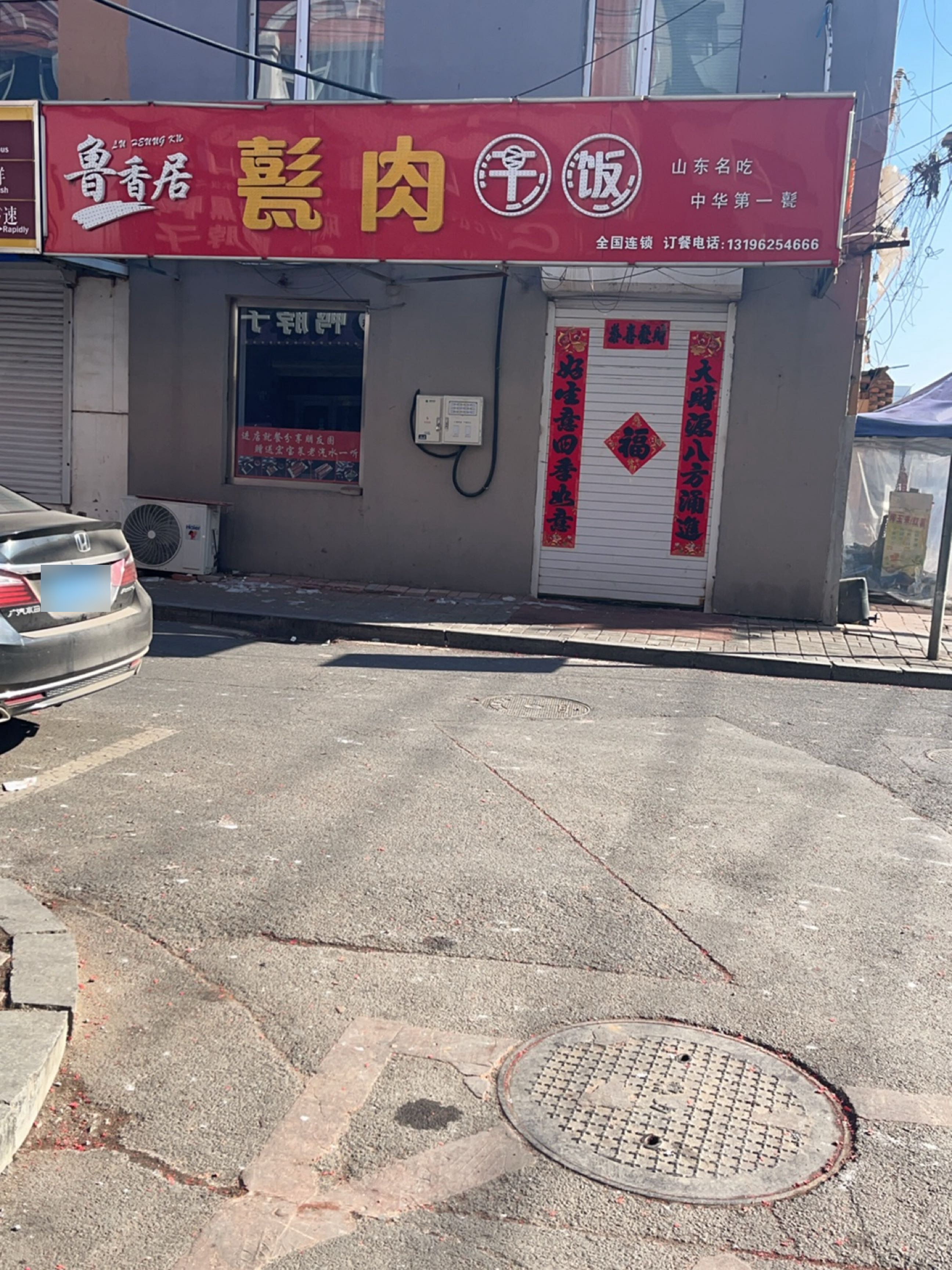鲁香居甏肉干饭