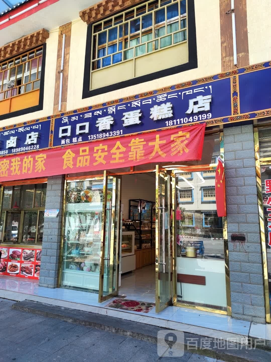 口口香蛋糕店(扎木中路店)