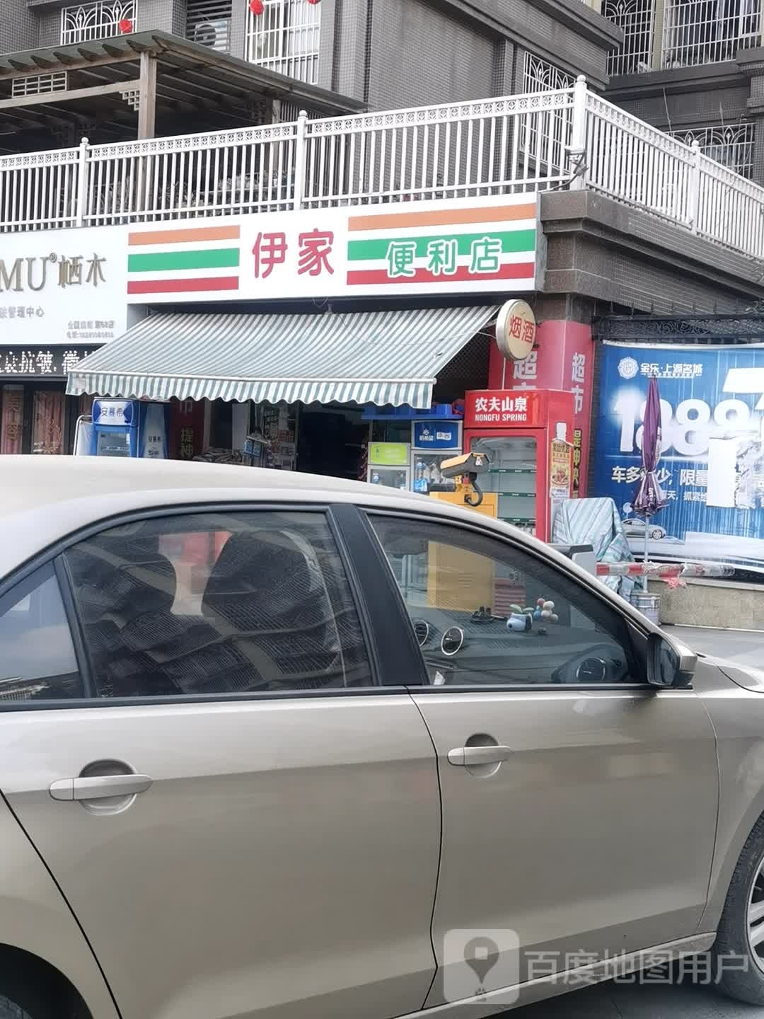 伊家便利店(金乐·上源名城店)