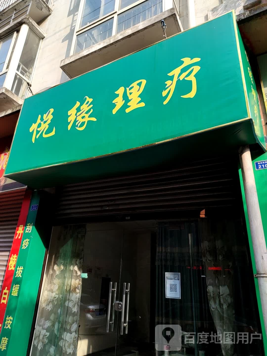 悦缘理疗