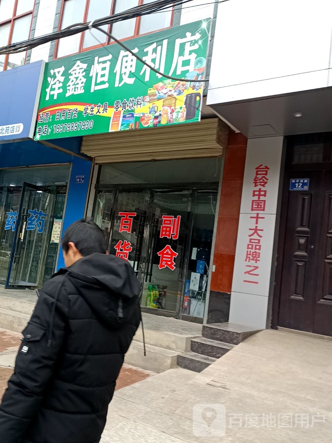 泽鑫恒遍历店