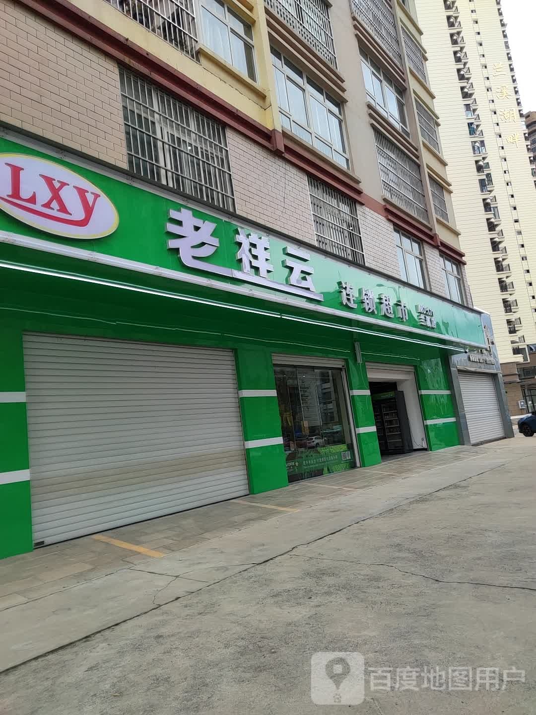 老祥云连锁超市(171兰溪店)